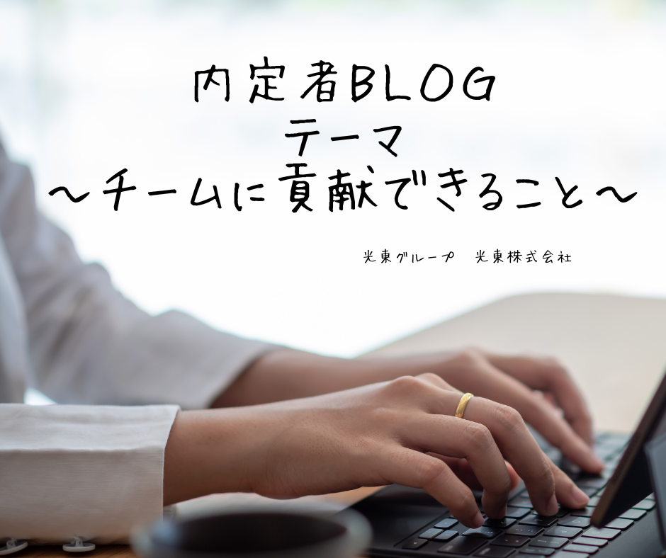 2026年度内定者Blog　チームに貢献できること④